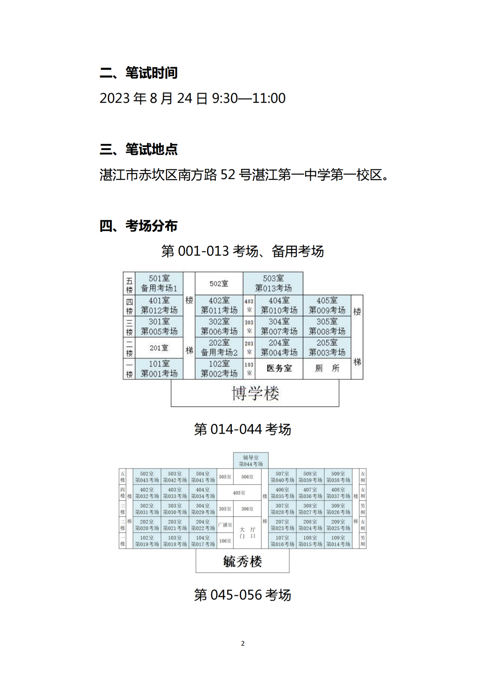 2023年湛江第一中学面向社会公开招聘教职工笔试通知_纯图版_01.png