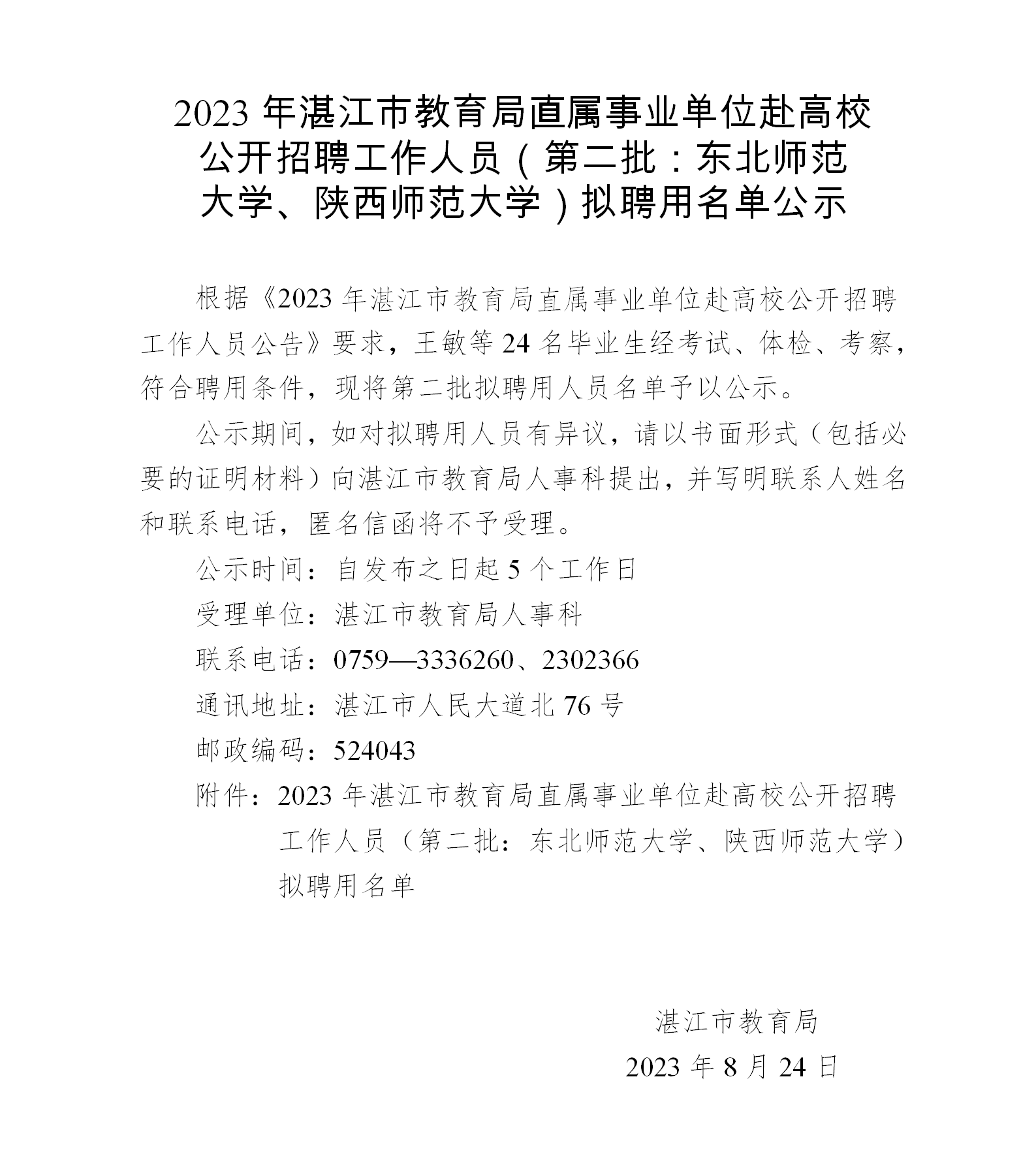 2023年湛江市教育局直属事业单位赴高校公开招聘工作人员（第二批：东北师范大学、陕西师范大学）拟聘用名单公示_01.png