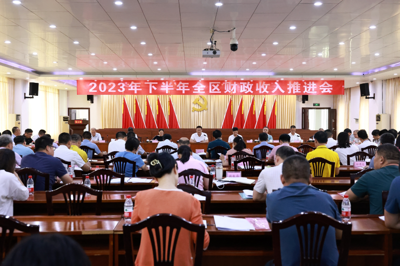 麻章区召开2023全区下半年全区财政收入推进会.jpg