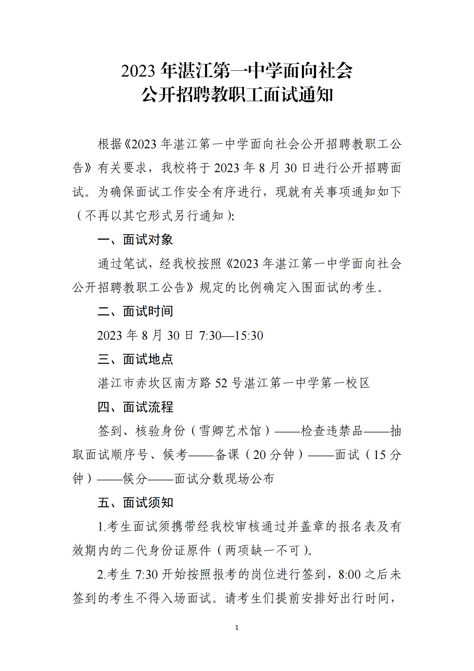 2023年湛江第一中学面向社会公开招聘教职工面试通知1.jpg