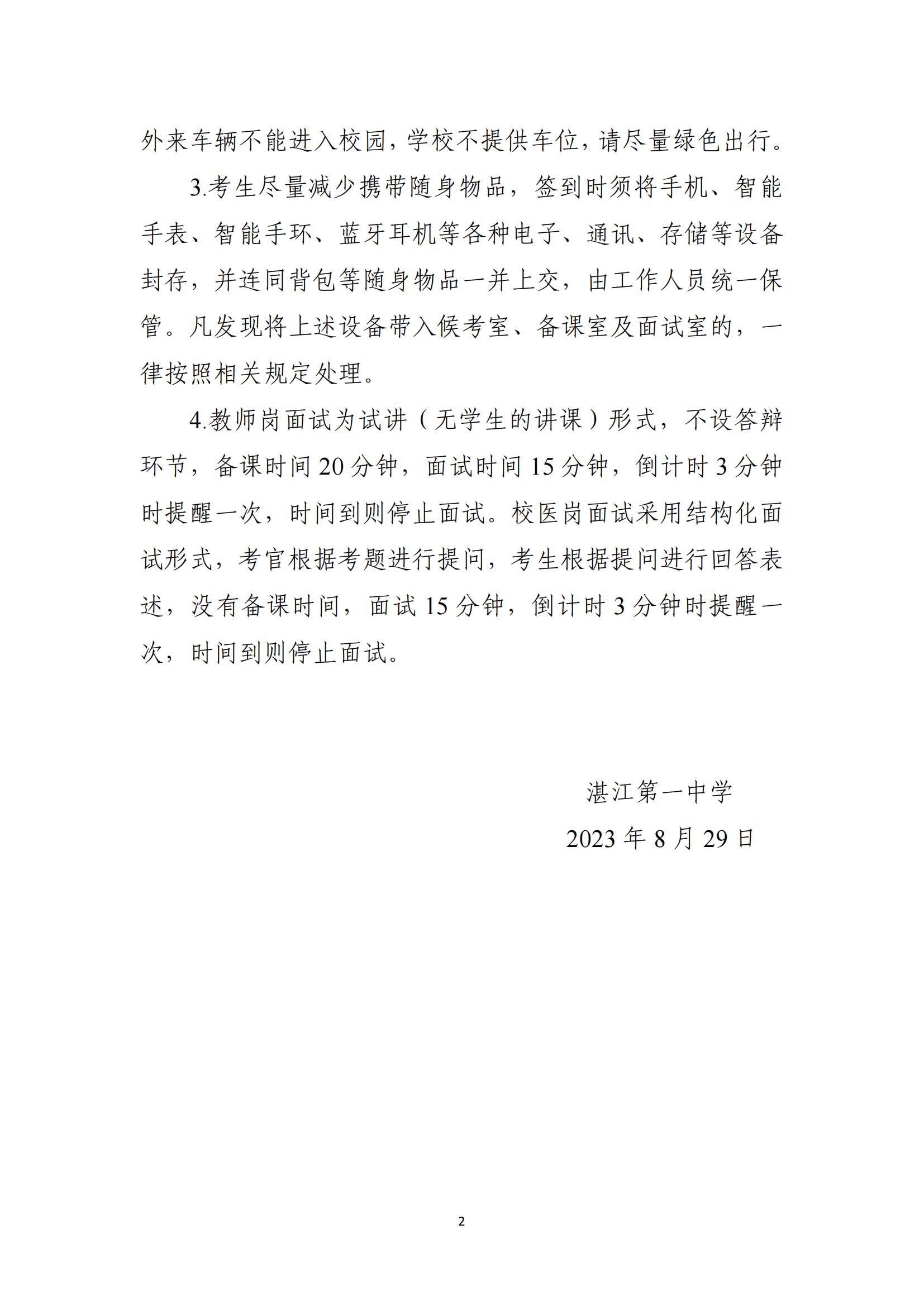 2023年湛江第一中学面向社会公开招聘教职工面试通知2.jpg