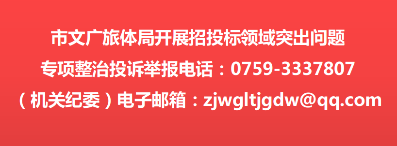 市文广旅体局开展招投标领域突出问题专项整治投诉举报电话