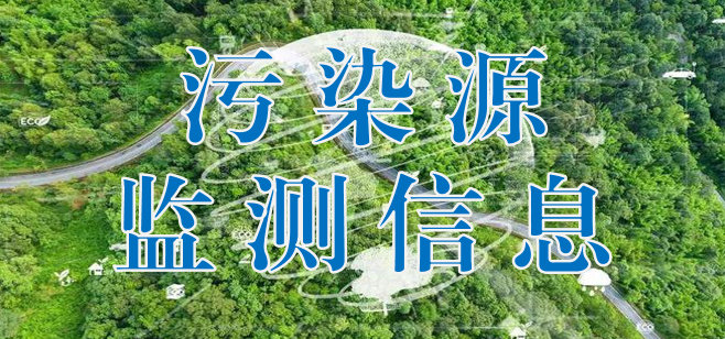 广东省污染源监测信息平台