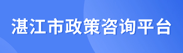 湛江市政策咨询平台