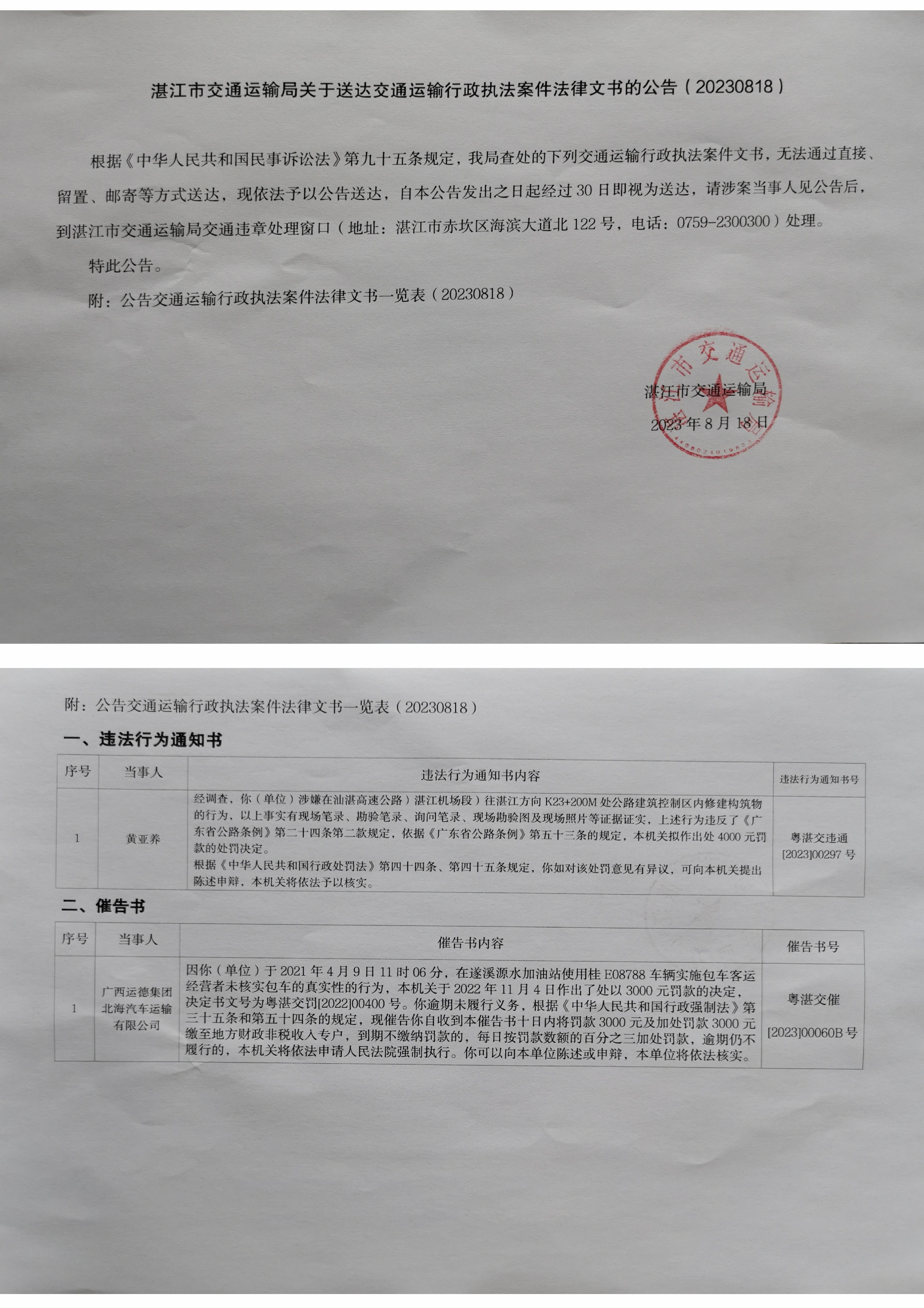 湛江市交通运输局文书送达公告20230818.jpg