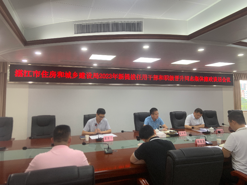 湛江市住房和城乡建设局召开2023年新提拔任用干部和职级晋升同志集体廉政谈话会议_湛江市人民政府门户网站