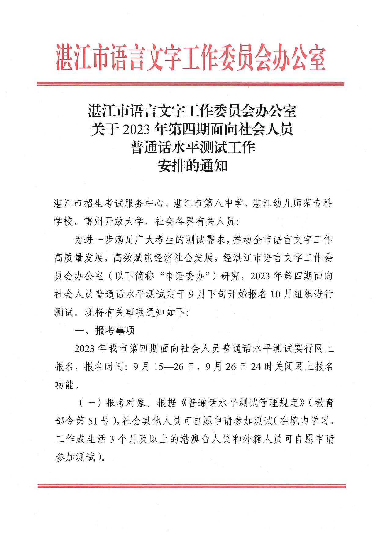 关于2023年第四期面向社会人员普通话水平测试工作安排的通知-001.jpg