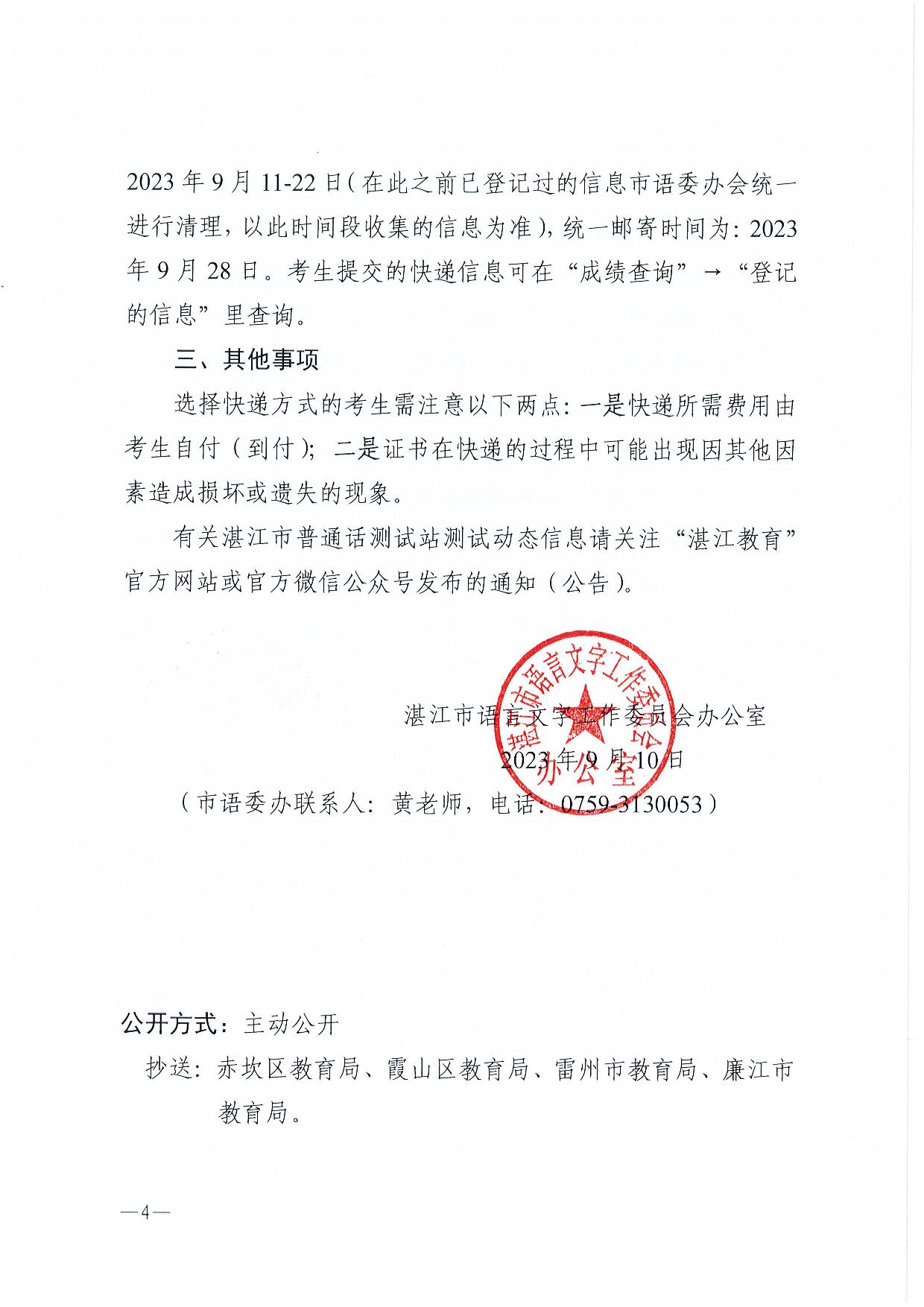 关于领取2023年第二期(6-7月份)普通话水平测试等级证书的通知-004.jpg