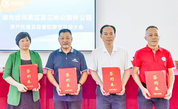 市国资委、市湖光岩风景区管理局和市旅控集团联合组织召开湖光岩景区及三岭山森林公园景区资产托管及经营权授予交接大会