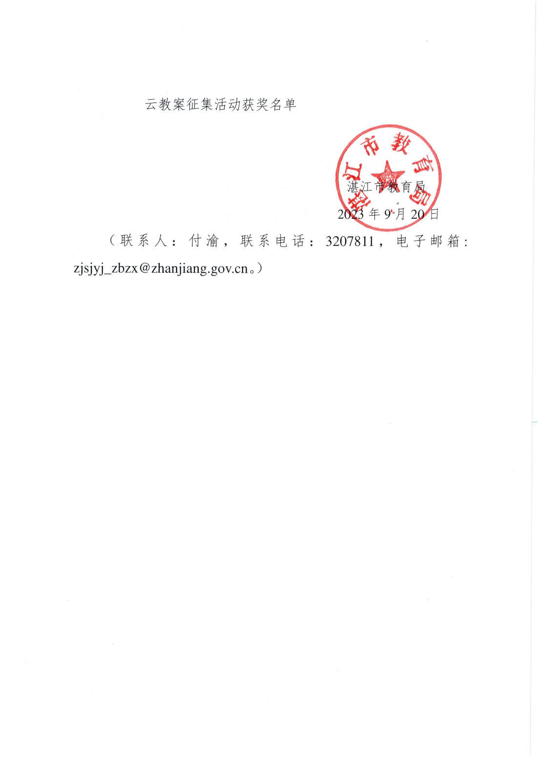 关于2023年湛江市国家课程“数字教材+云教案”进课堂暨云教案征集活动获奖名单的公示_01.png