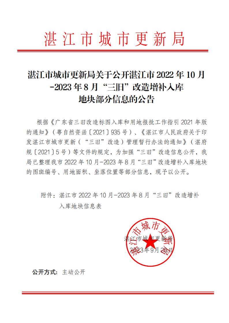 湛江市城市更新局关于公开湛江市2022年10月-2023年8月“三旧”改造增补入库地块部分信息的公告(盖章正文)_00.jpg