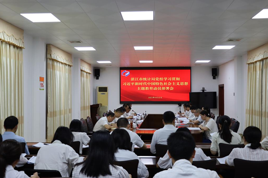 湛江市统计局党组召开学习贯彻习近平新时代中国特色社会主义思想主题教育动员部署会