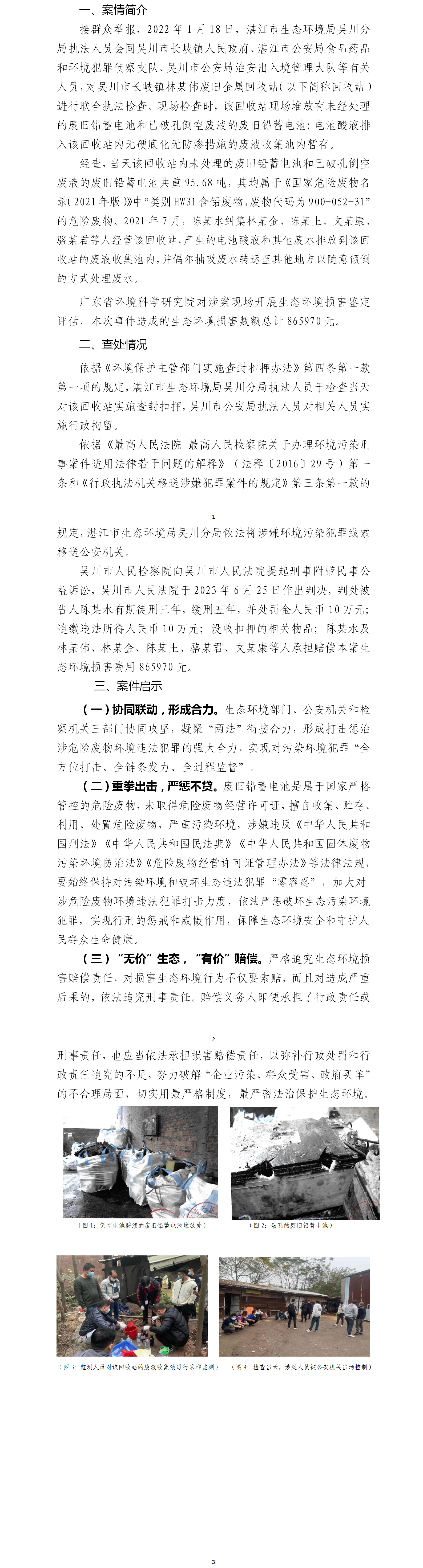 【典型案例】湛江市生态环境局查处吴川市长岐镇林某伟废旧金属回收站污染环境罪案.png