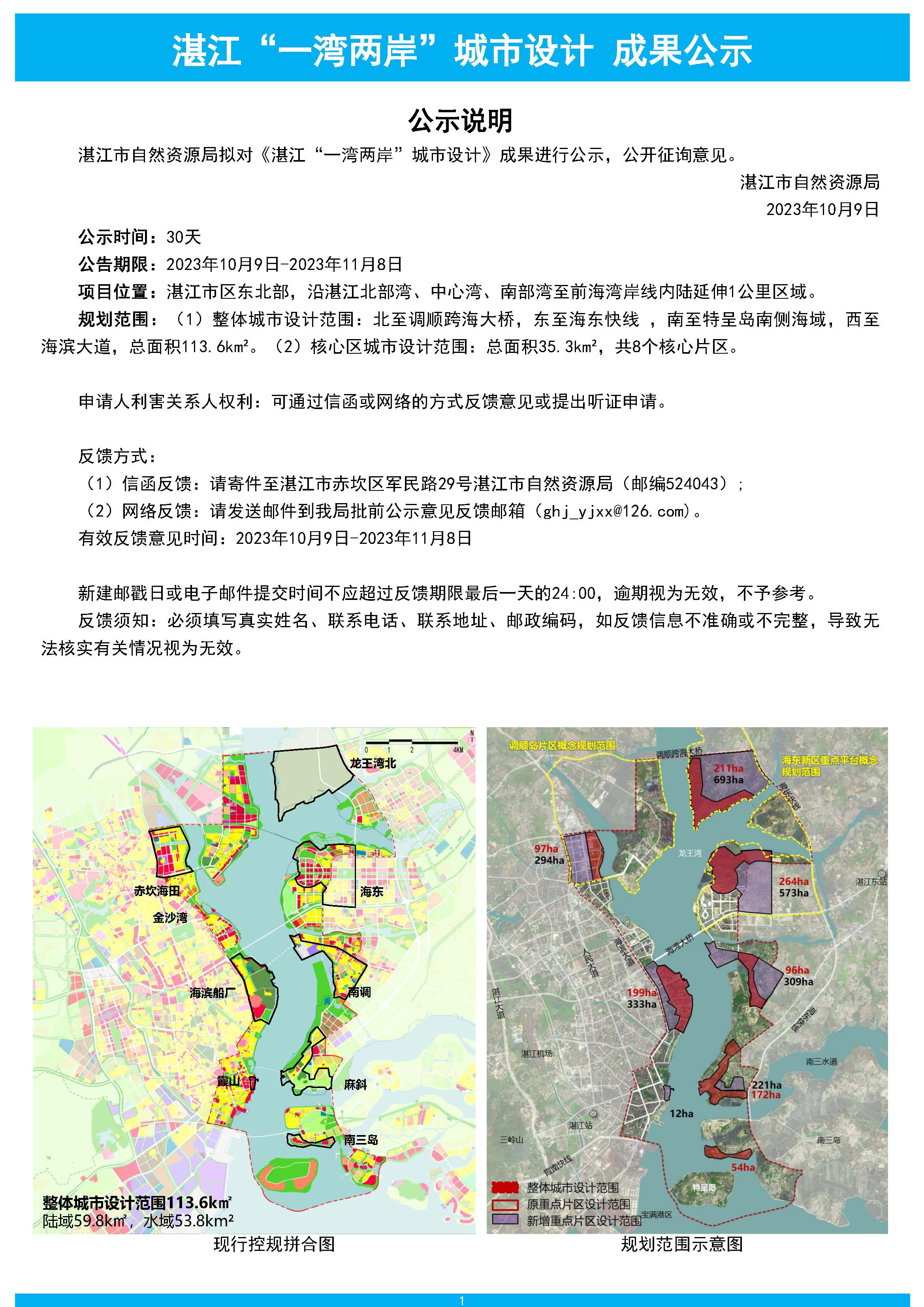 【批前公示】湛江“一湾两岸”城市设计  20231009_页面_1.jpg