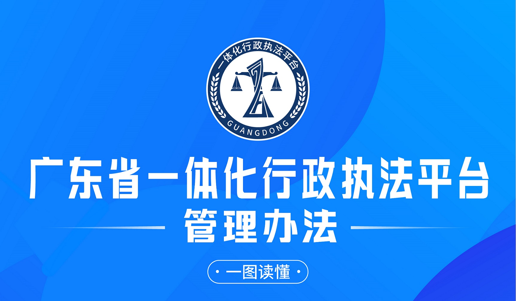 广东发布一体化行政执法平台管理办法 全流程公开透明智能监督