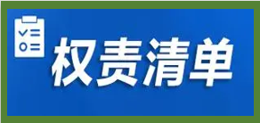 湛江市生态环境局权责清单