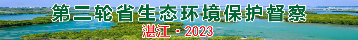 第二轮省生态环境保护督察湛江专题2023