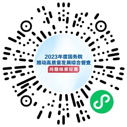 关于2023年度国务院推动高质量发展综合督查征集问题线索的公告