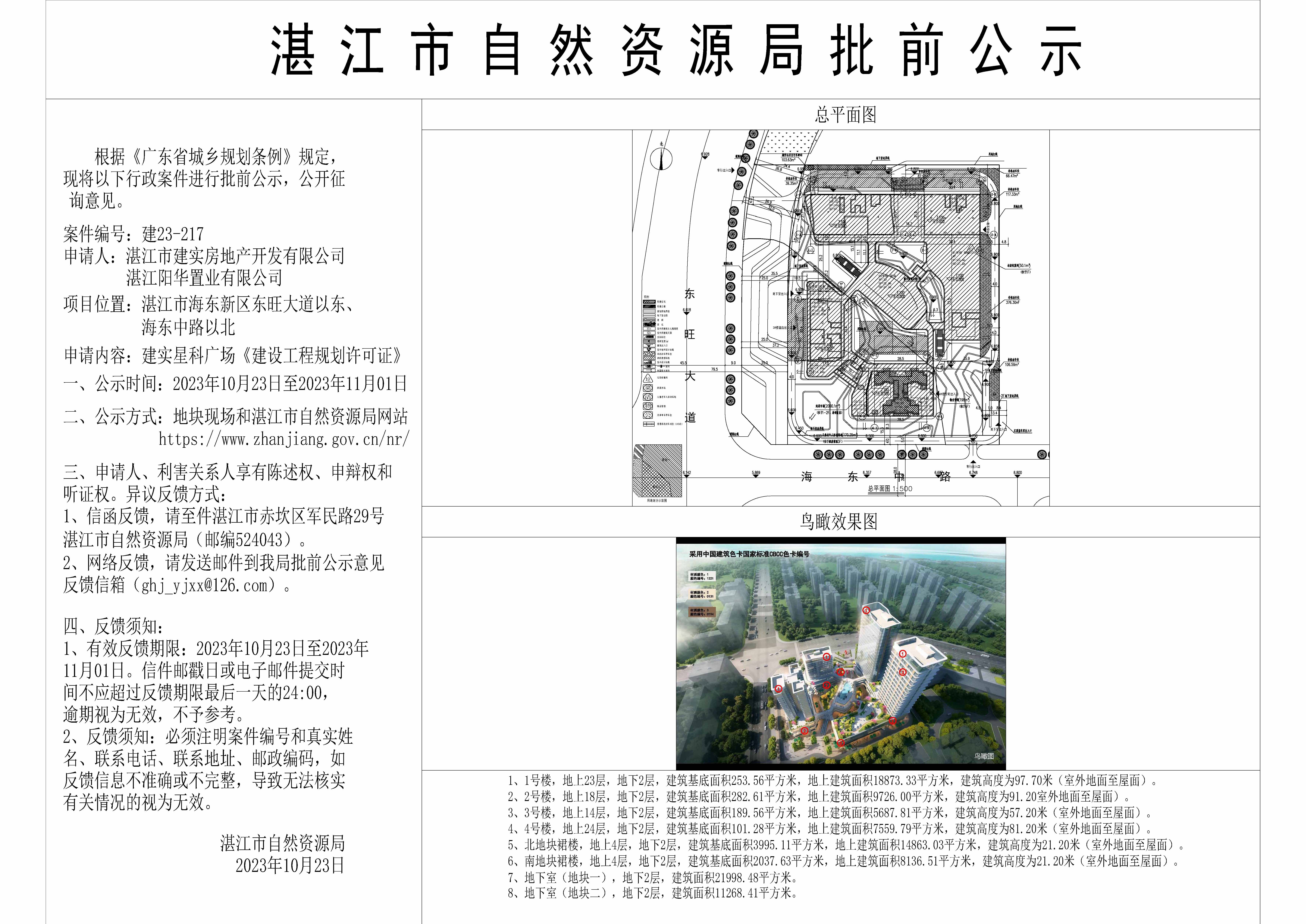 建实星科广场项目规划许可证批前公示231023.jpg