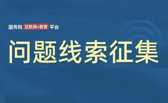 关于2023年度国务院推动高质量发展综合督查征集问题线索的公告