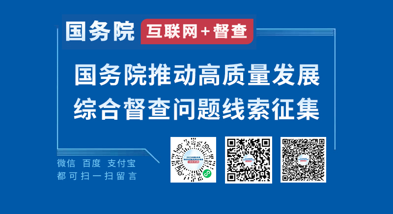 国务院拟于11月组织开展2023年度国务院推动高质量发展综合督查