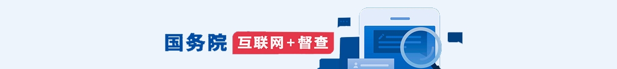 国务院拟于11月组织开展2023年度国务院推动高质量发展综合督查