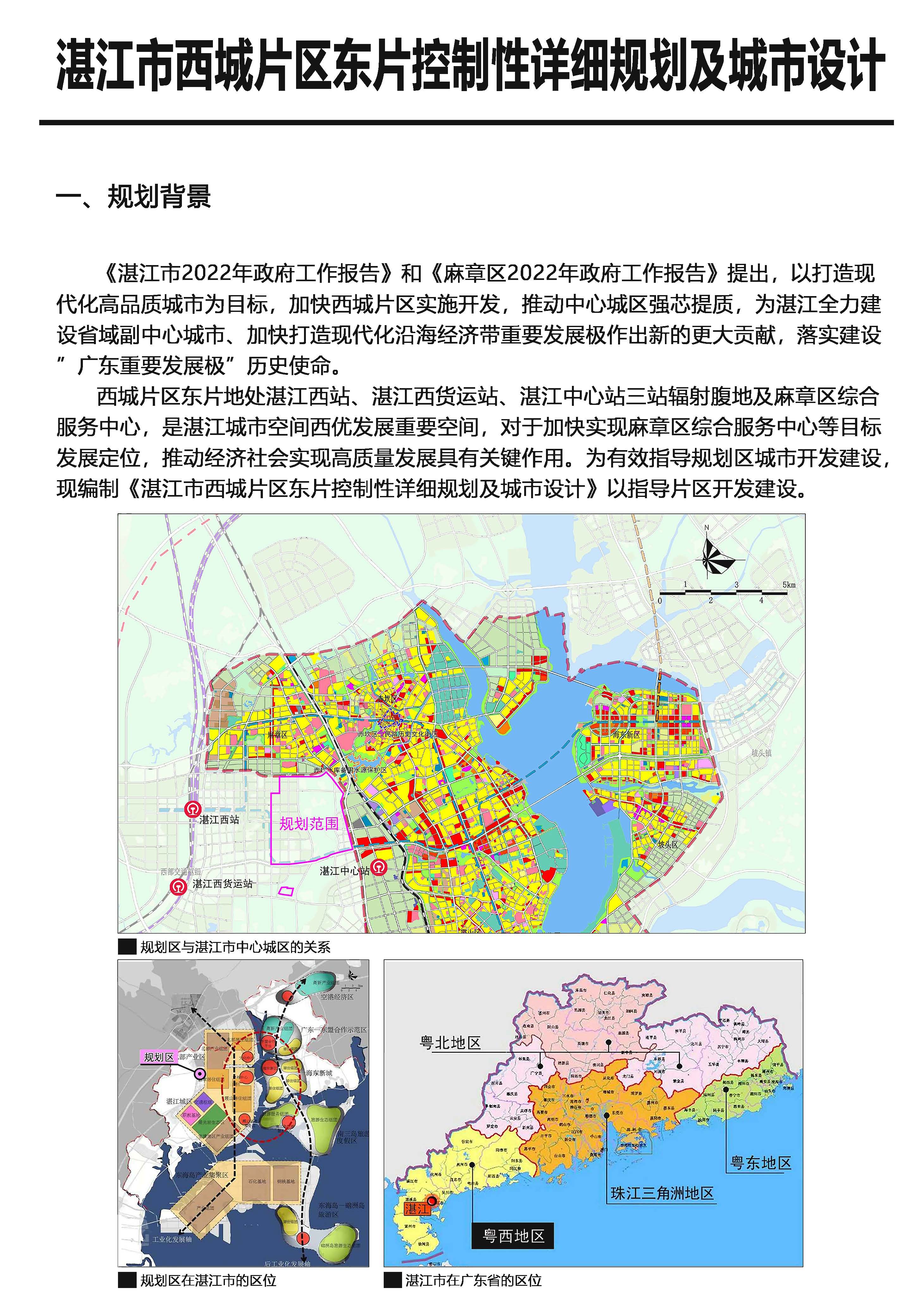 《湛江西城东片区控制性详细规划及城市设计》批后公告_页面_2.jpg
