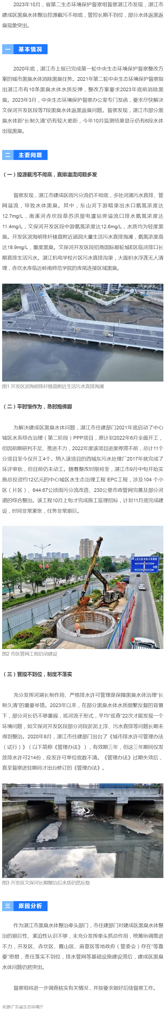 【典型案例】湛江市建成区黑臭水体整治措施落实不力 部分已整治水体返黑返臭.png