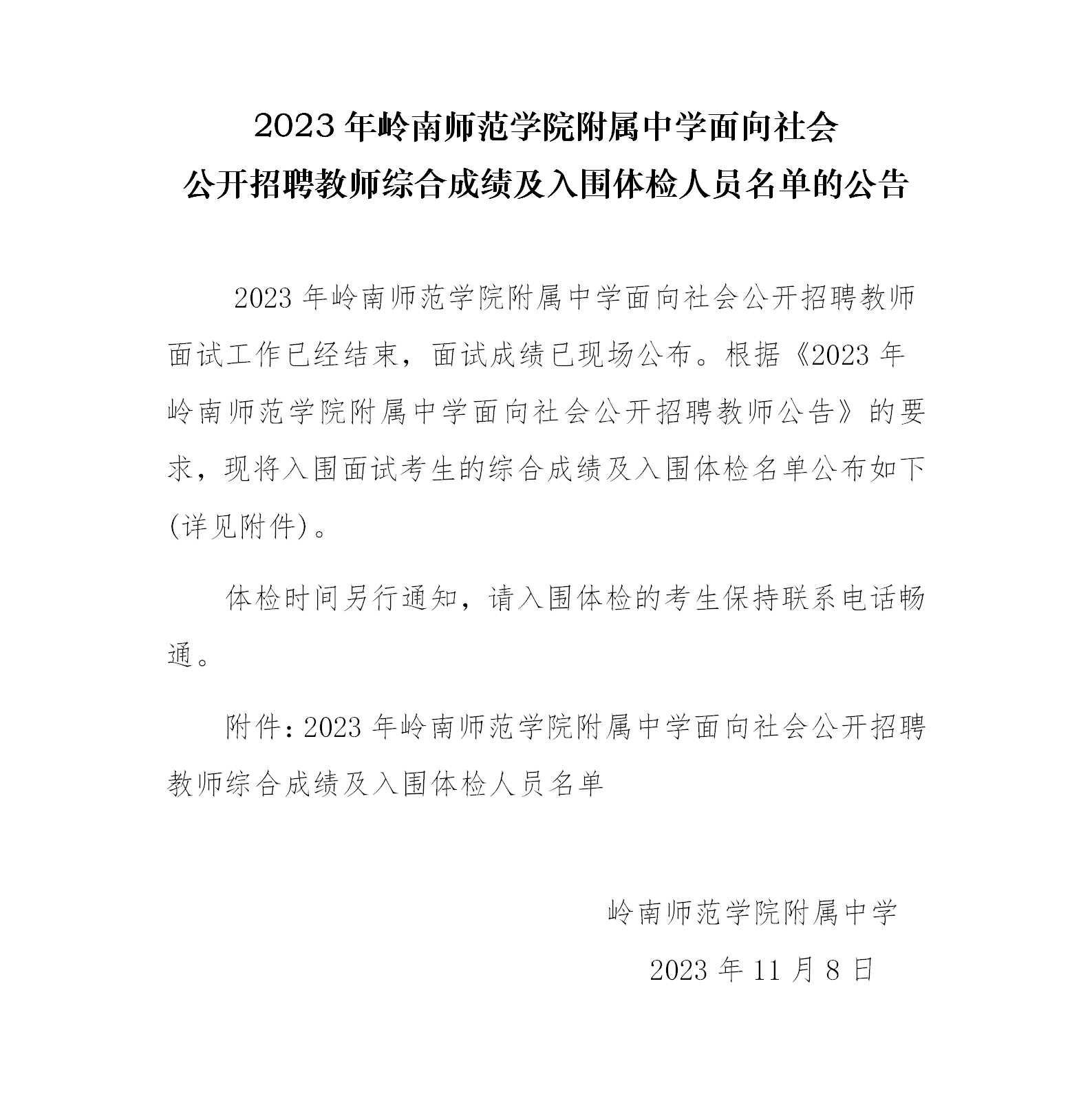 2023年岭南师范学院附属中学面向社会公开招聘教师综合成绩及入围体检人员名单公告_01.png