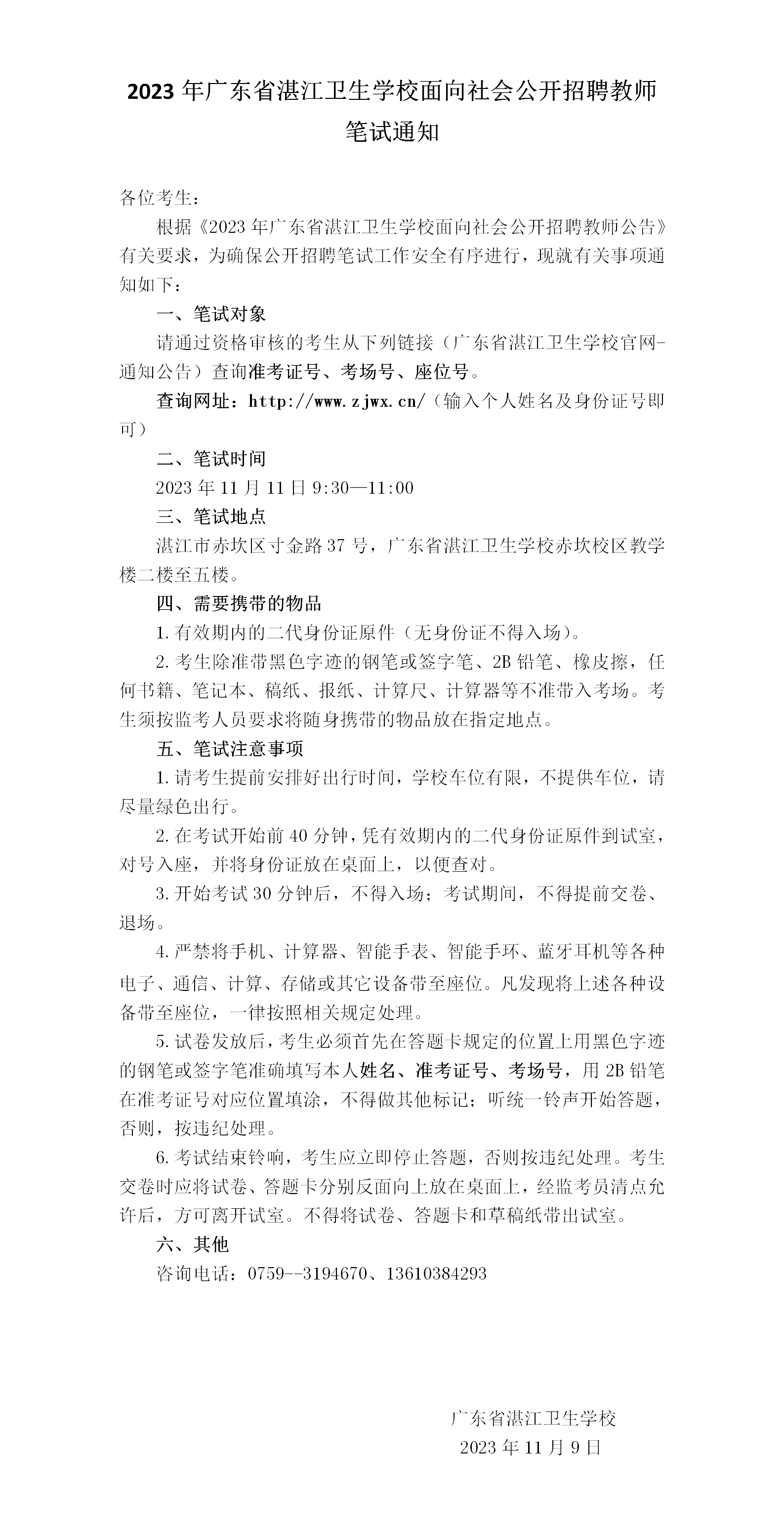 2023年广东省湛江卫生学校面向社会公开招聘教师笔试通知_01.png