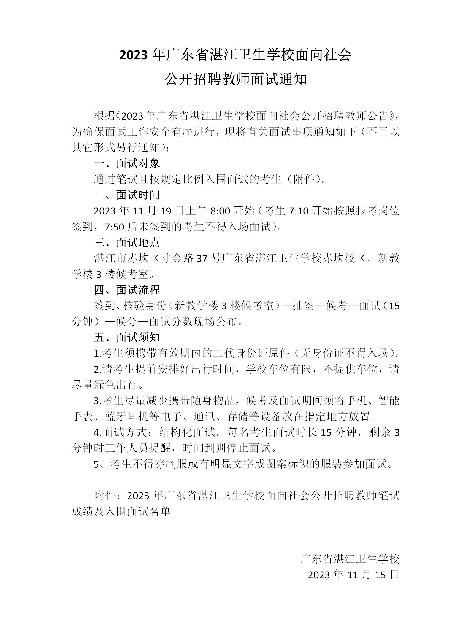 2023年广东省湛江卫生学校面向社会公开招聘教师面试通知_01.png