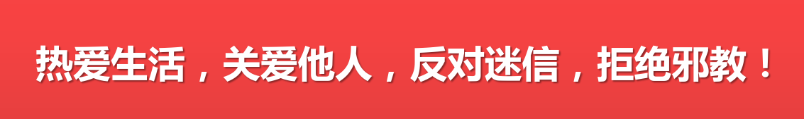 热爱生活，关爱他人，反对迷信，拒绝邪教！