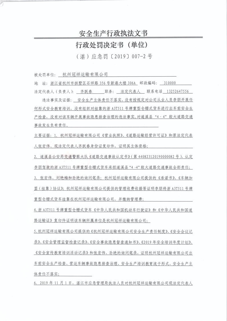 行政处罚决定书（杭州冠祥运输有限公司）_Page1.jpg
