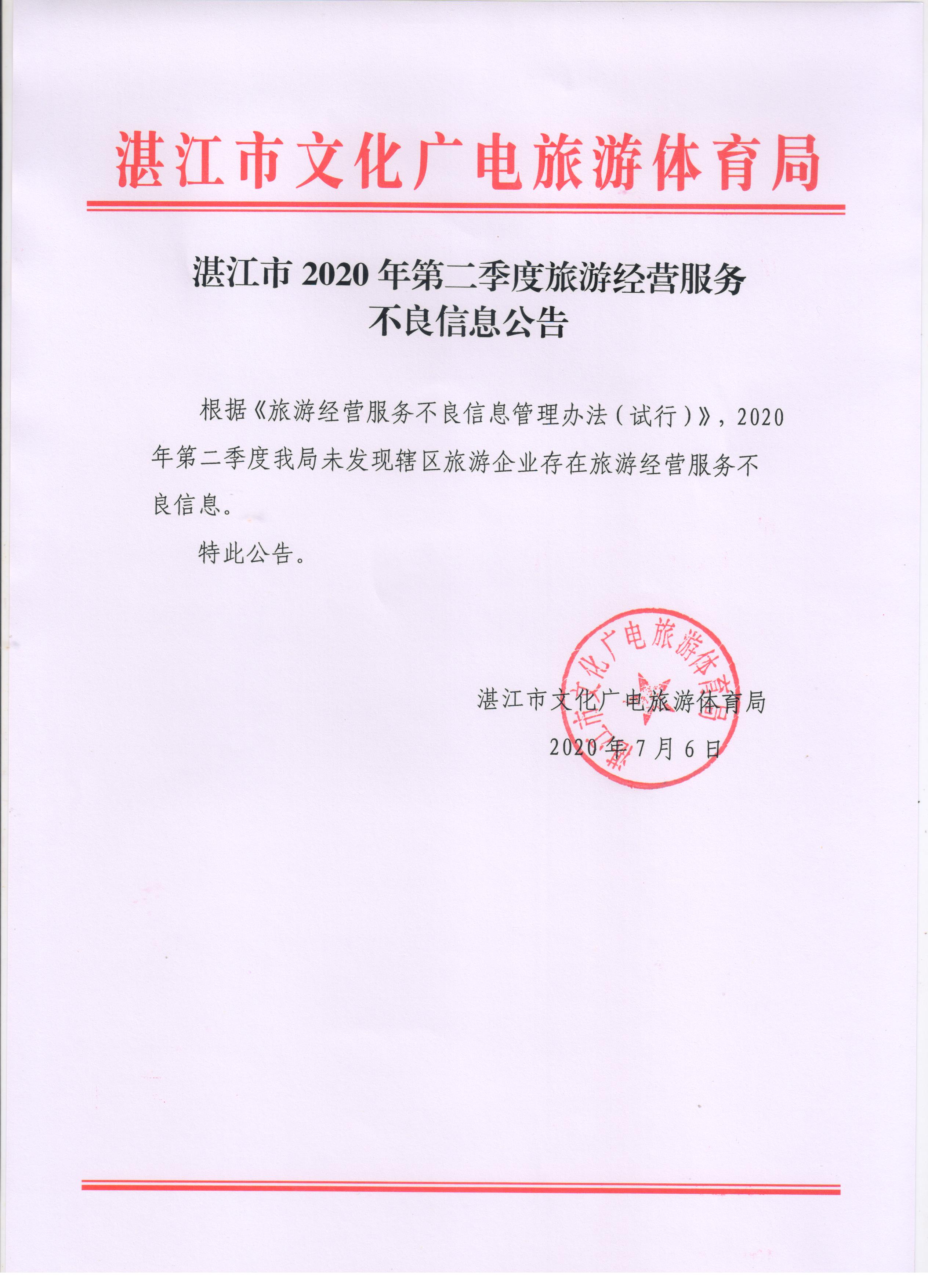 湛江市2020年第二季度旅游经营服务不良信息公告.jpg