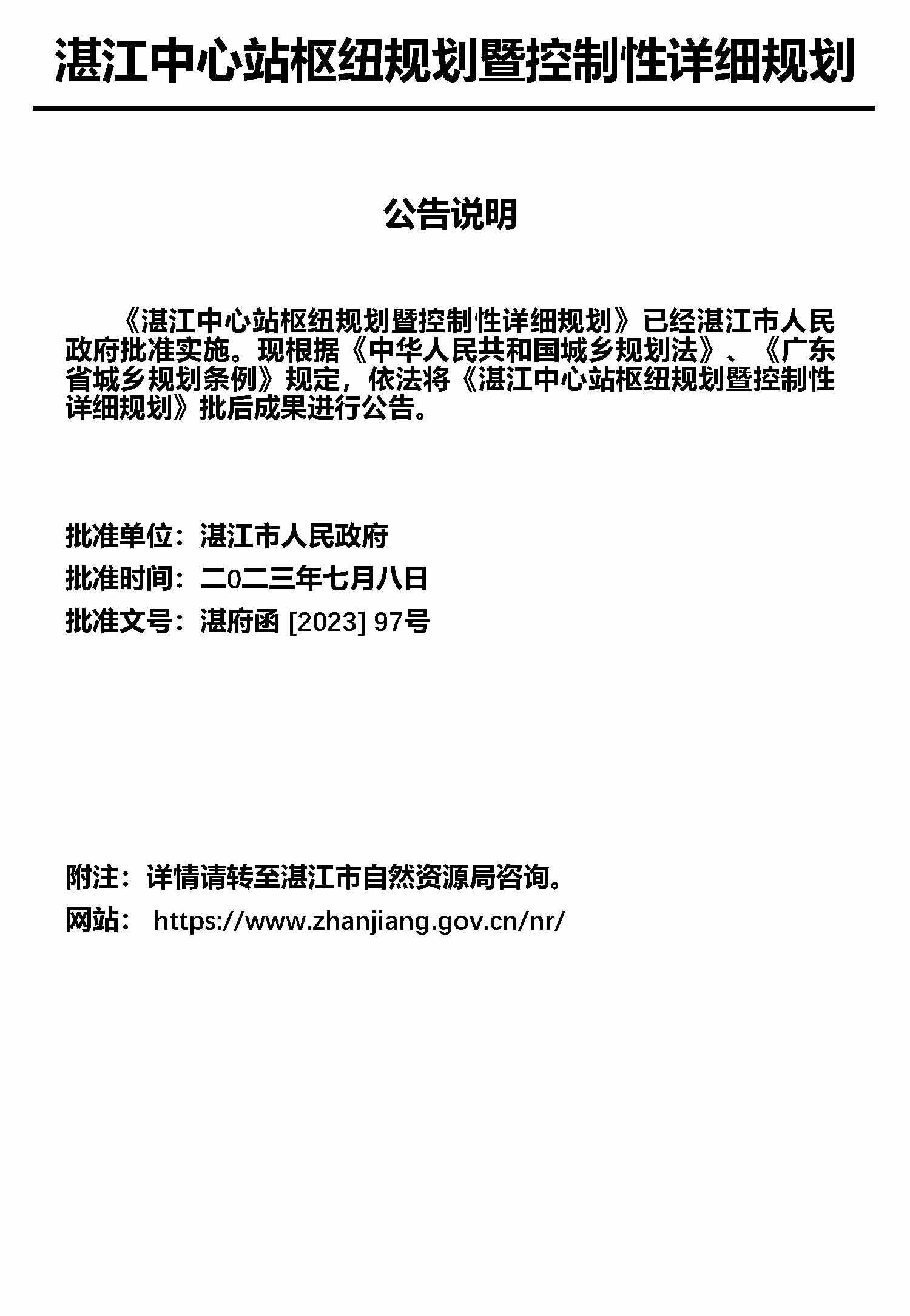湛江市中心枢纽地区规划暨控制线详细规划报批后公告_页面_2.jpg