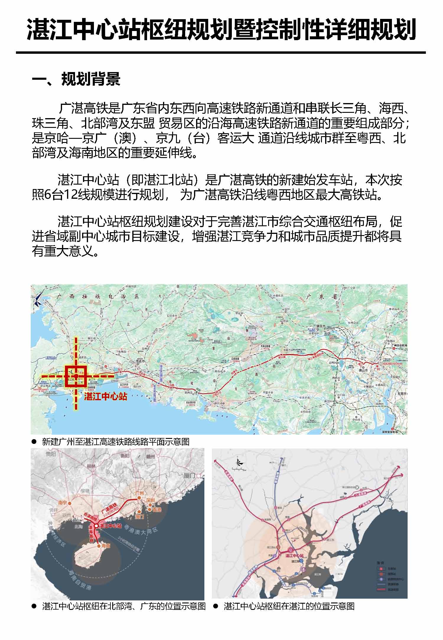 湛江市中心枢纽地区规划暨控制线详细规划报批后公告_页面_3.jpg