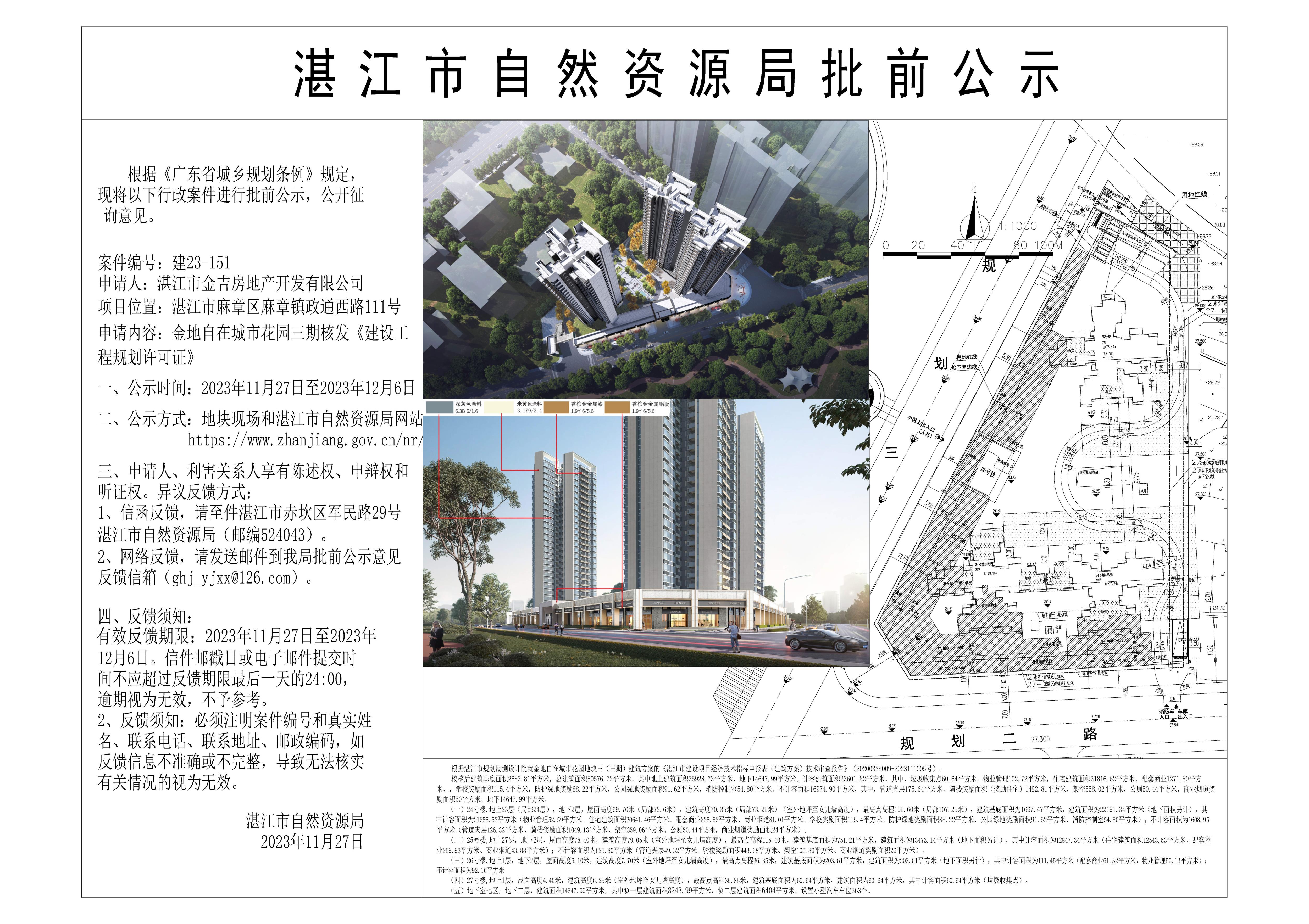 金地自在城三期批前公示.jpg