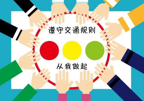 遵守交规.jpg