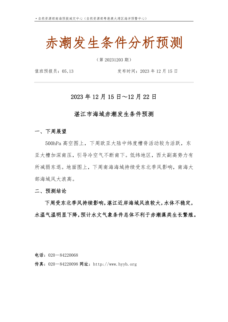 2023年12月15日湛江市海域赤潮发生条件分析预测_1_1.png