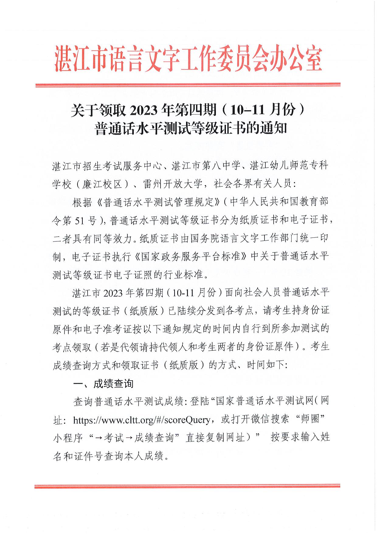 关于领取2023年第四期（10-11月份）普通话水平测试等级证书的通知-001.jpg