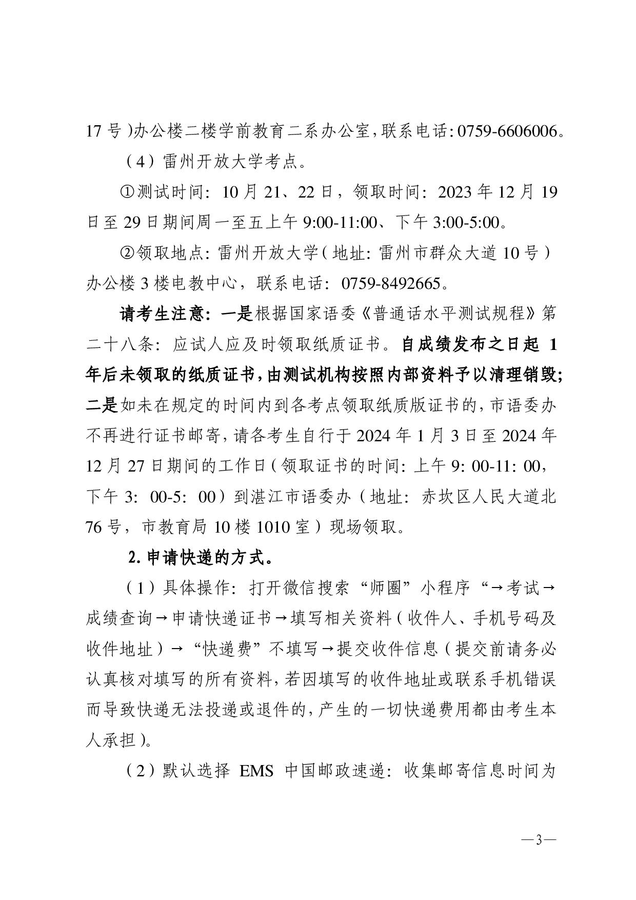 关于领取2023年第四期（10-11月份）普通话水平测试等级证书的通知-003.jpg