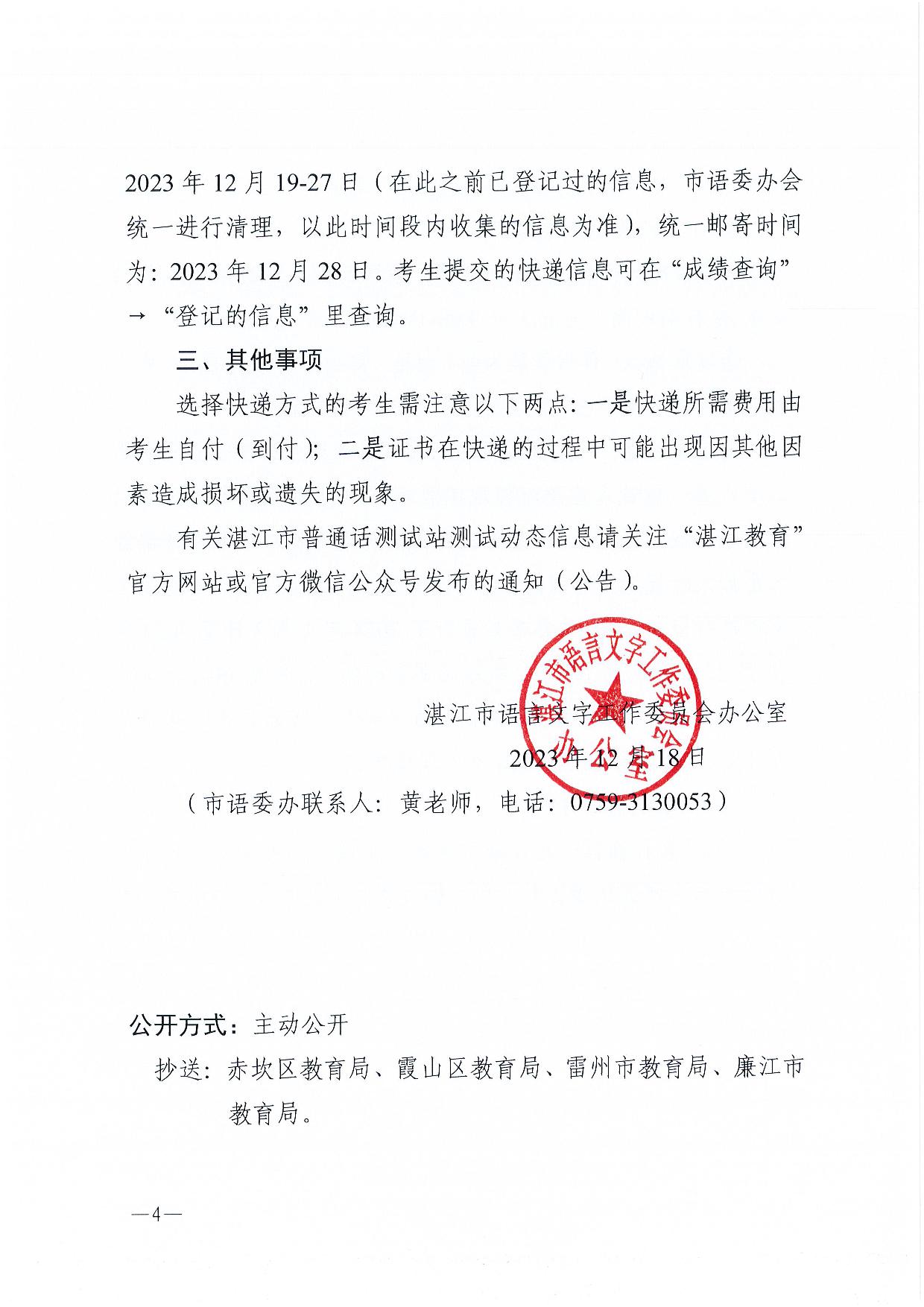 关于领取2023年第四期（10-11月份）普通话水平测试等级证书的通知-004.jpg