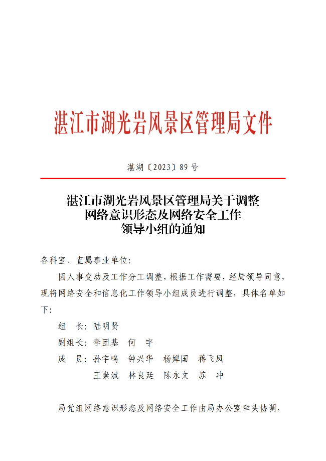 （以此件为准）湛江市湖光岩风景区管理局关于调整网络意识形态及网络安全工作领导小组的通知(盖章正文)_00.jpg