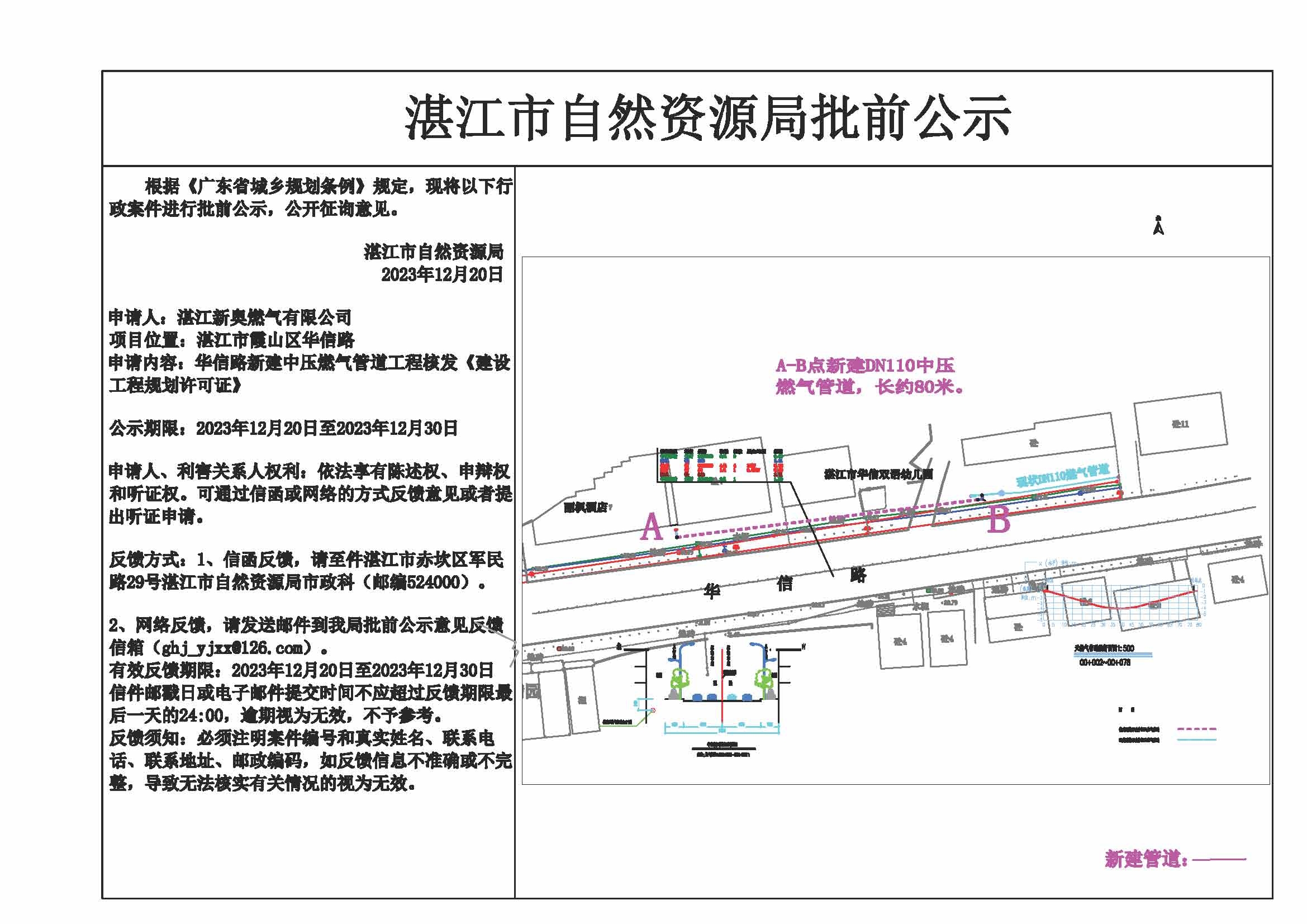 湛江市霞山区华信路（华信双语幼儿园-丽枫酒店）市政中压天然气工程公示1.jpg