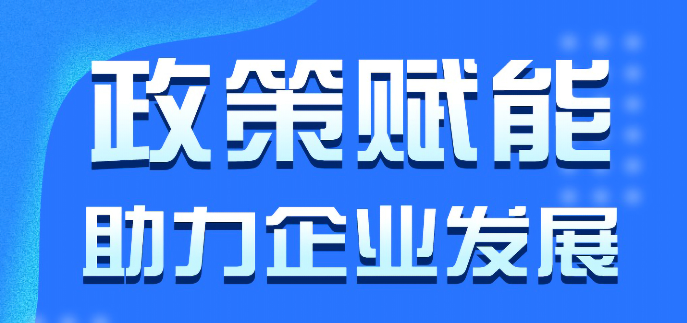 湛江市中小企业惠企政策宣贯周政策汇总