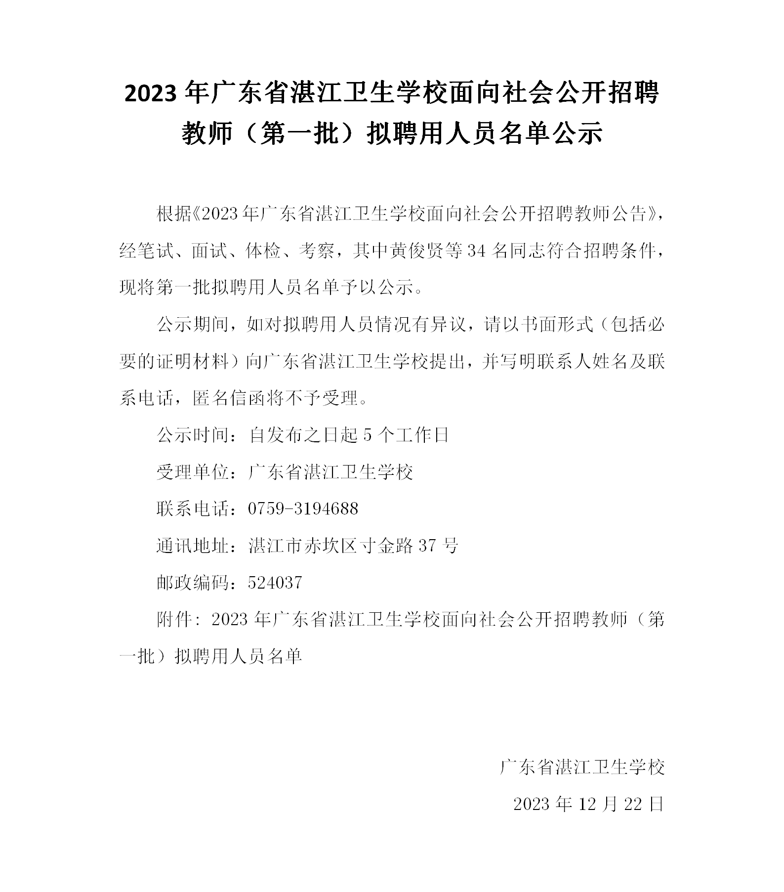 2023年广东省湛江卫生学校面向社会公开招聘教师（第一批）拟聘用人员名单公示_01(1).png