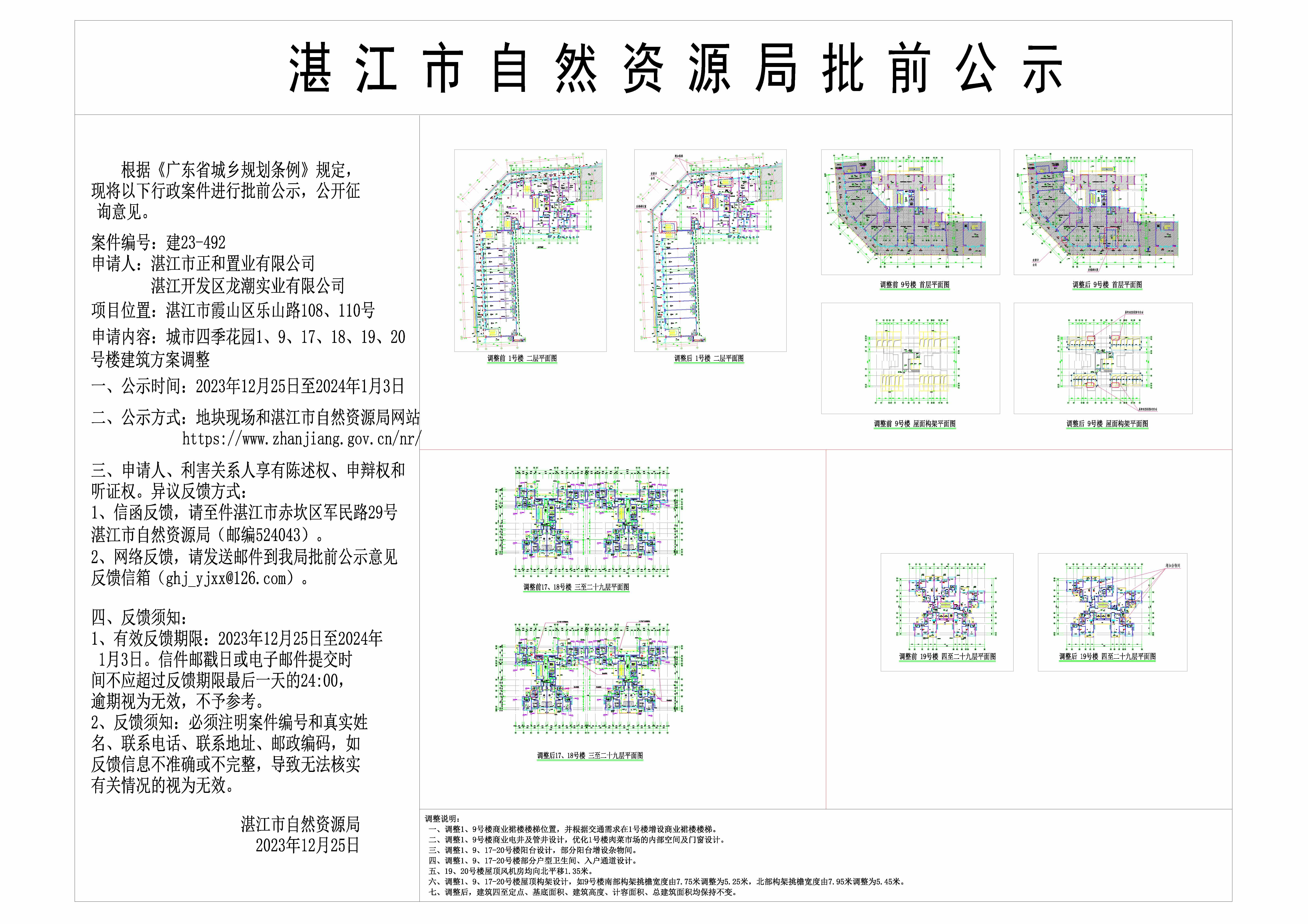 20231219四季城市花园核发建设工程规划许可证批前公示_t3(1)(1).jpg