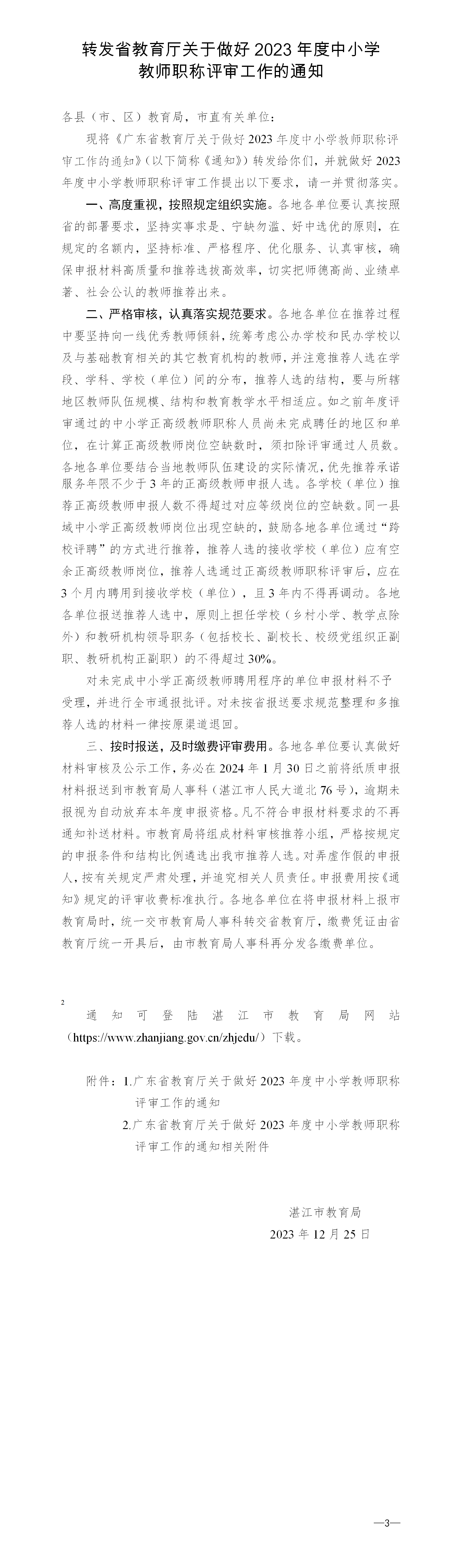 w转发省教育厅关于做好2023年度中小学教师职称评审工作的通知_01.png