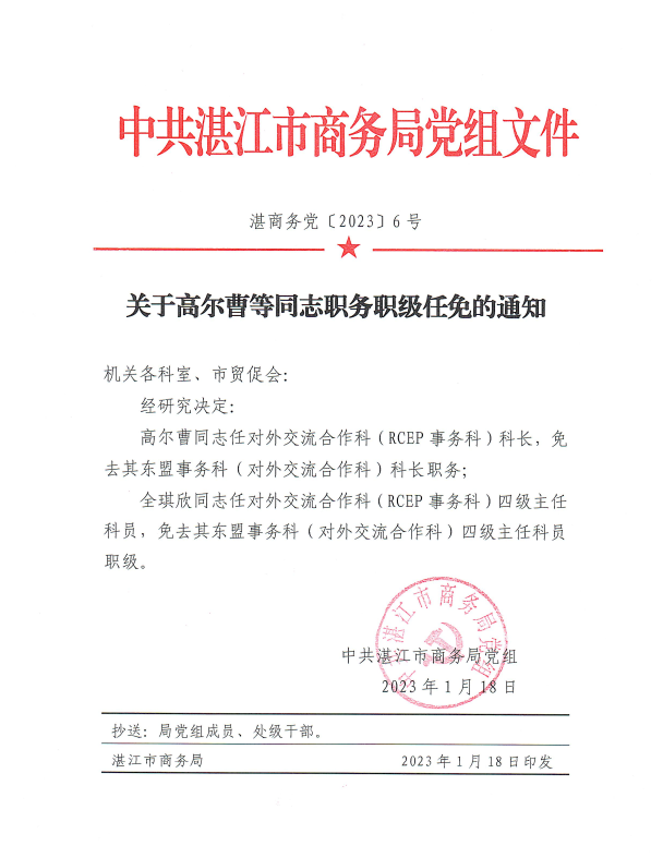关于高尔曹等同志职务职级任免的通知.png