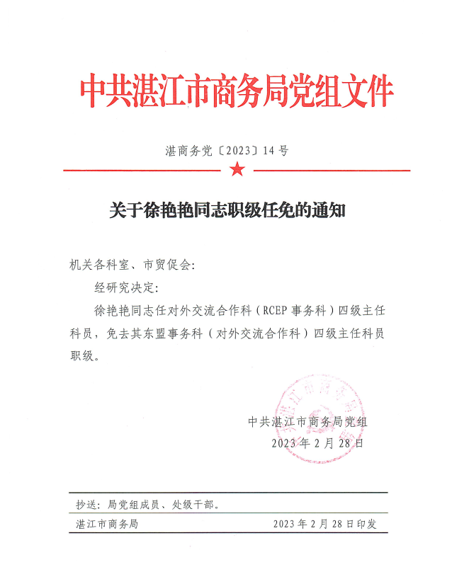 关于徐艳艳同志职级任免的通知.png